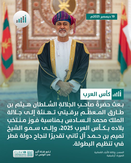 أثير| جلالة السلطان يهنئ ملك المغرب وأمير قطر 