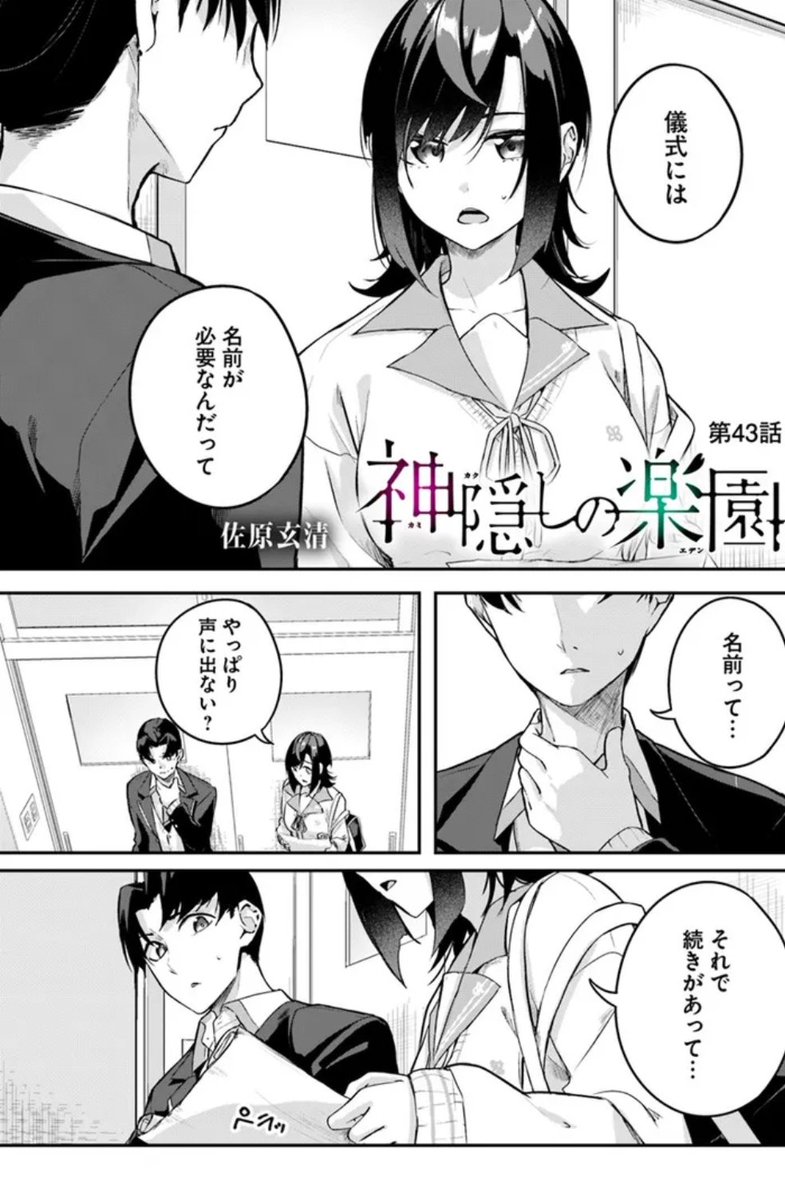 神隠しの楽園（エデン）第43話更新されました カドコミ ニコニコ静画