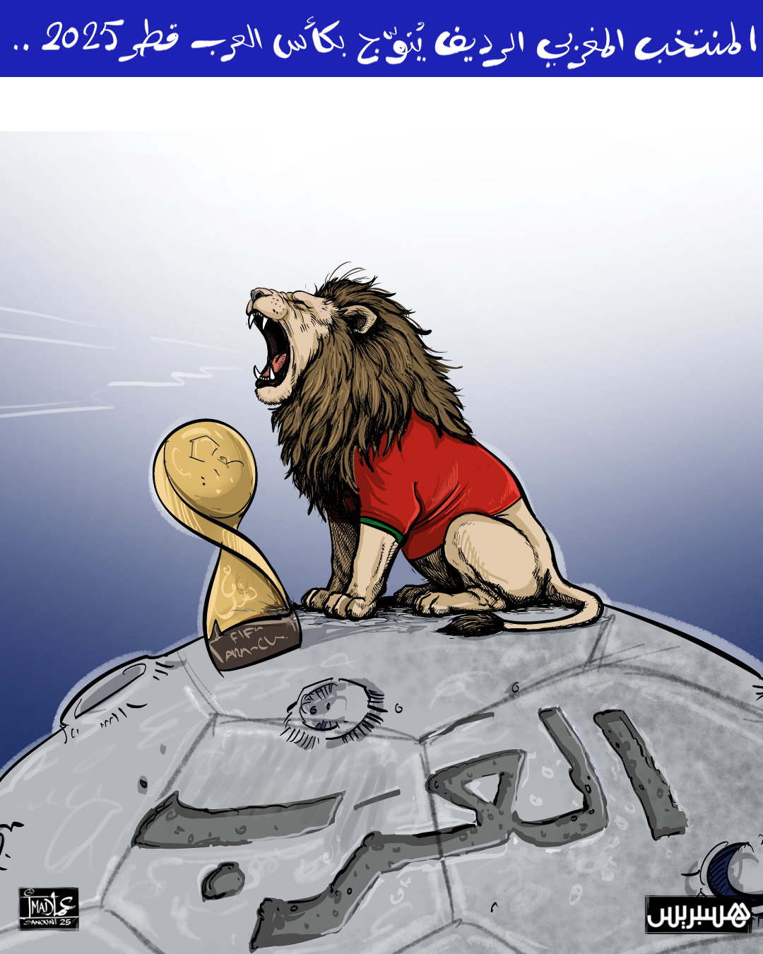 في حكاية الكرة المغربية، كلّ الفصول صارت تروي المجد، حتى استحال الفرح ضربا من الأيام المتشابهة، يومض في أعين كل مغربي بالفخر.. بالسكتيوي وهدوئه، بحريمات وأناقته، حمد الله وإقدامه، وأسود أطلس إذ تزأرُ تعصفُ.. إنْ هو إلّا لقب آخر في منصات تتويج كتبناها باسمنا.. فهاتوا المغربَ؛ هاتوه ليحمل الذهب ويُوّشح بألوانه كأس العرب.. هاتوا اللقب هاتوه فألاً لبطولة أخرى قادمة؛ تنسج فصل مجد آخر على أرضنا. #كرة_القدم 