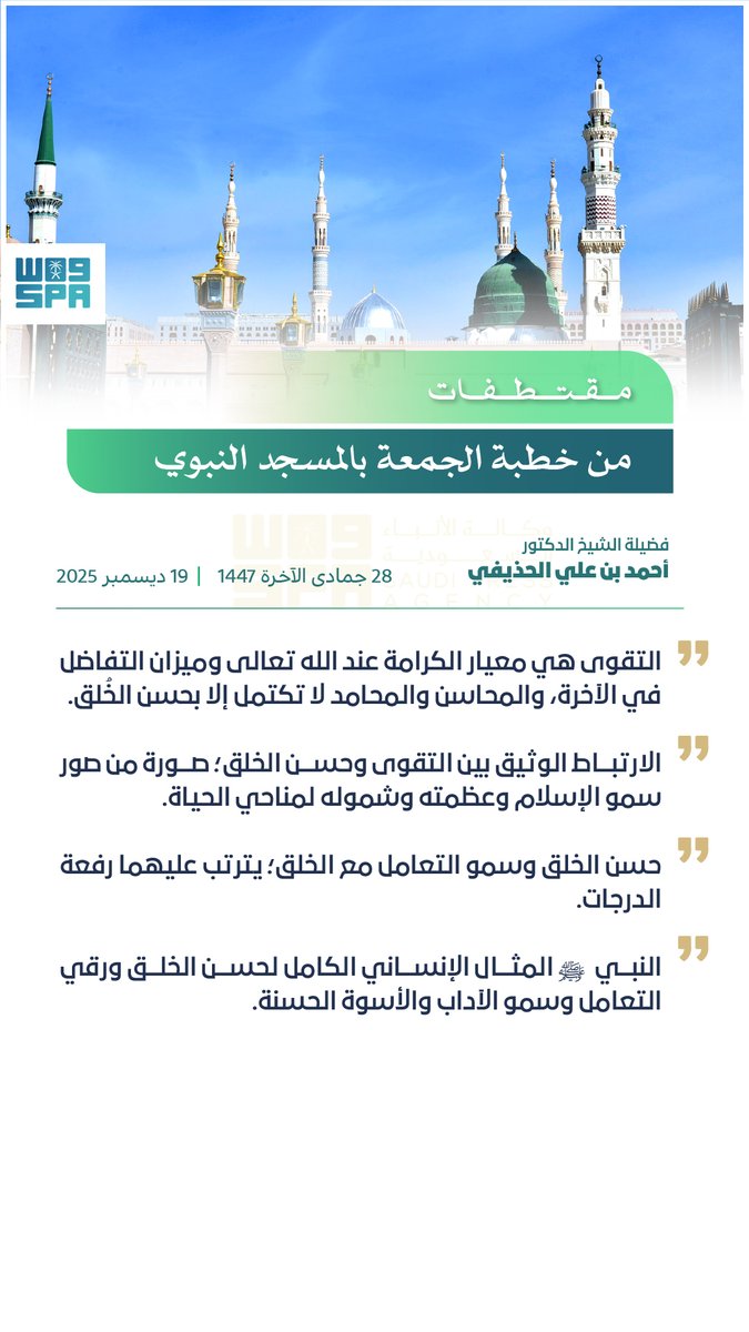 الشيخ الدكتور أحمد الحذيفي في خطبة الجمعة من المسجد النبوي: النبي  ﷺ المثال الإنساني الكامل لحسن الخُلق.
#واس