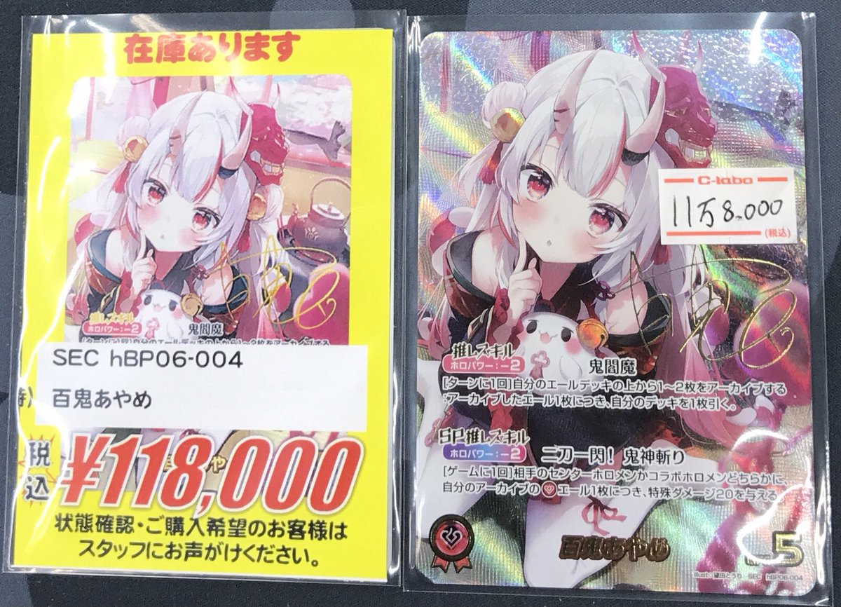 ホロカ 販売情報】 😈百鬼あやめ SEC 入荷致しました✨ お求めの際は