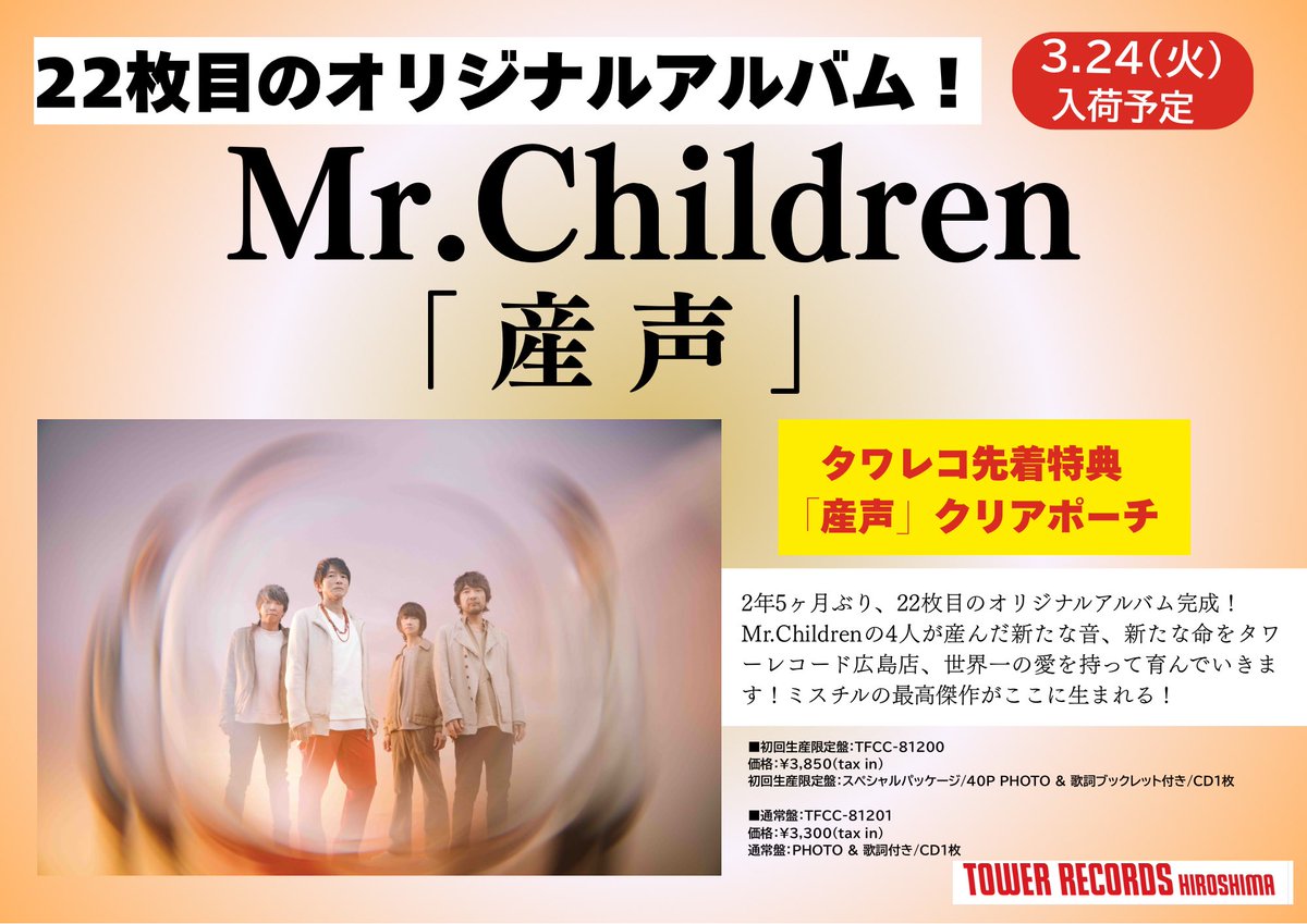 MrChildren】 ＼アー写入りで告知作成／ 3月24日（火）入荷予定