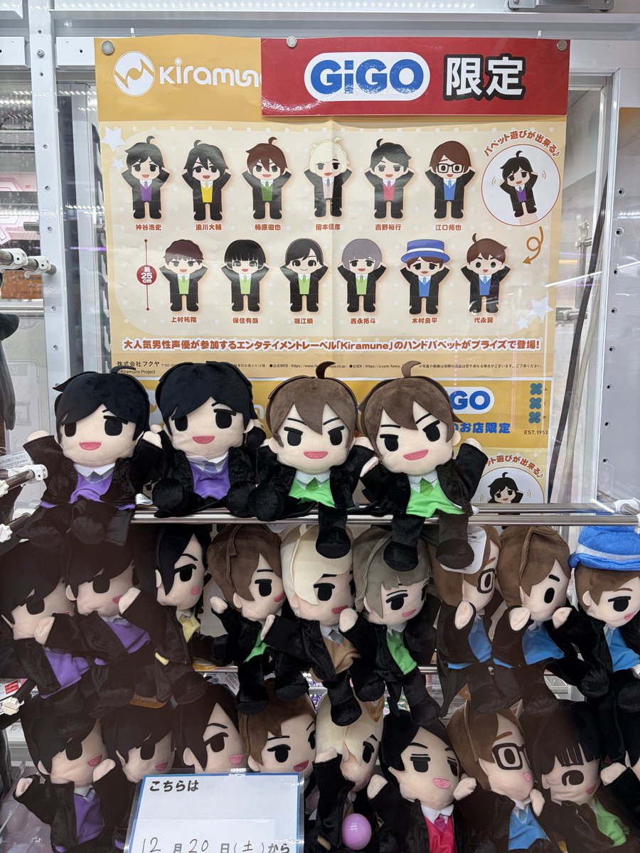 景品情報】 「Kiramune フィンガーパペット～GiGOグループのお店限定