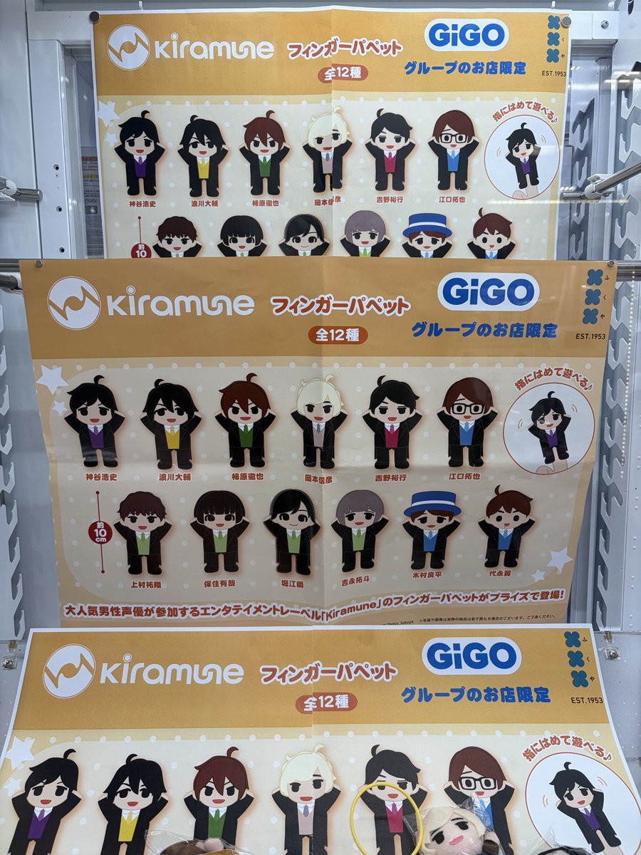 フィンガーパペット～ GiGOグループのお店限定～ kiramune 全種セット