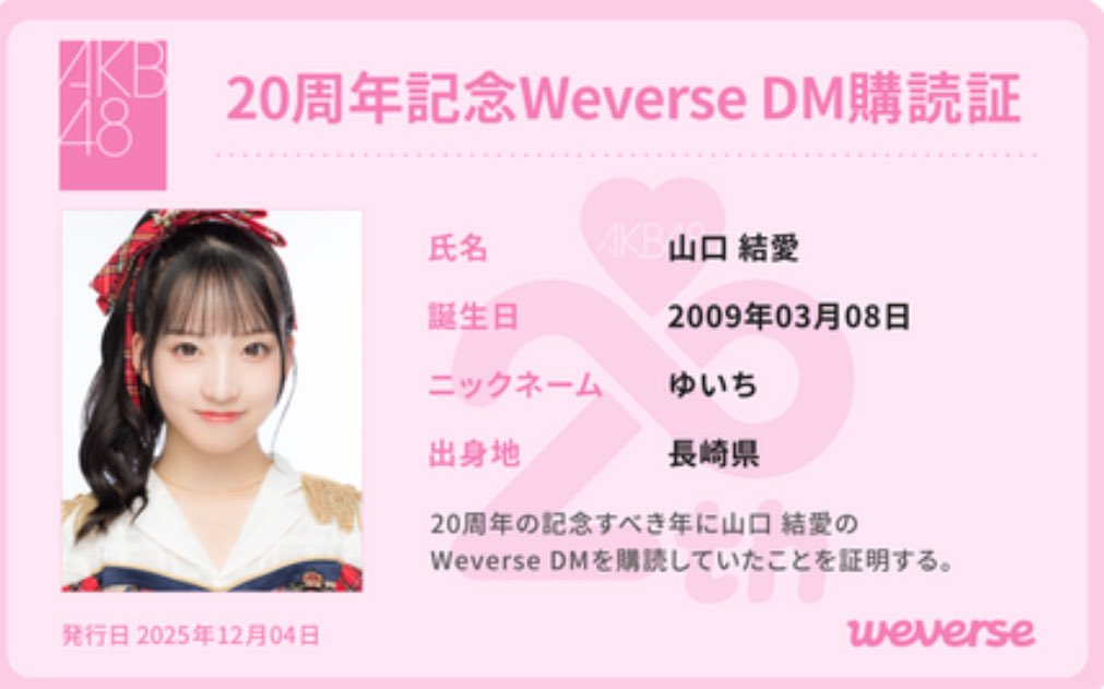 山口結愛　AKB48 武道館20周年LIVE チャンスくじD賞 サイン入りチェキ 山口結愛 AKB48 武道館20周年LIVE チャンスくじD賞 サイン入りチェキ DD