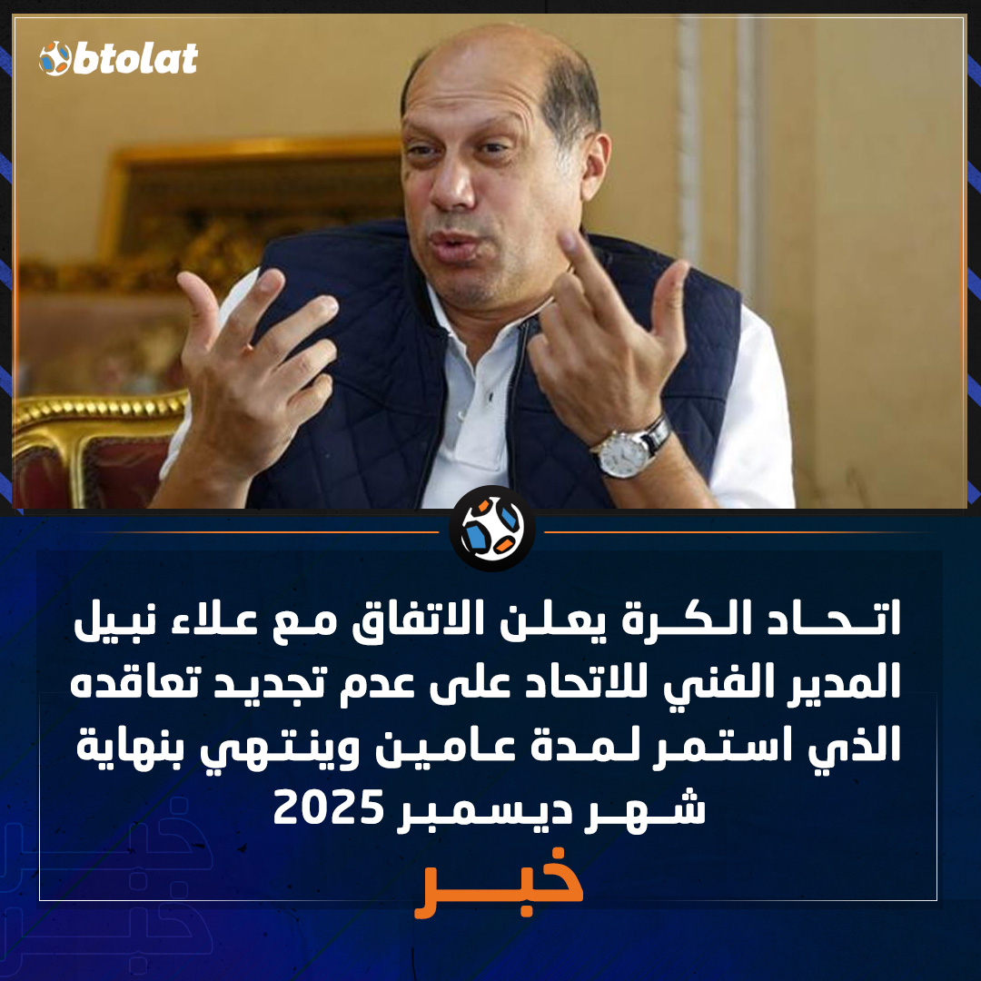اتحاد الكرة يعلن الاتفاق مع علاء نبيل المدير الفني للاتحاد على عدم تجديد تعاقده الذي استمر لمدة عامين وينتهي بنهاية شهر ديسمبر 2025 