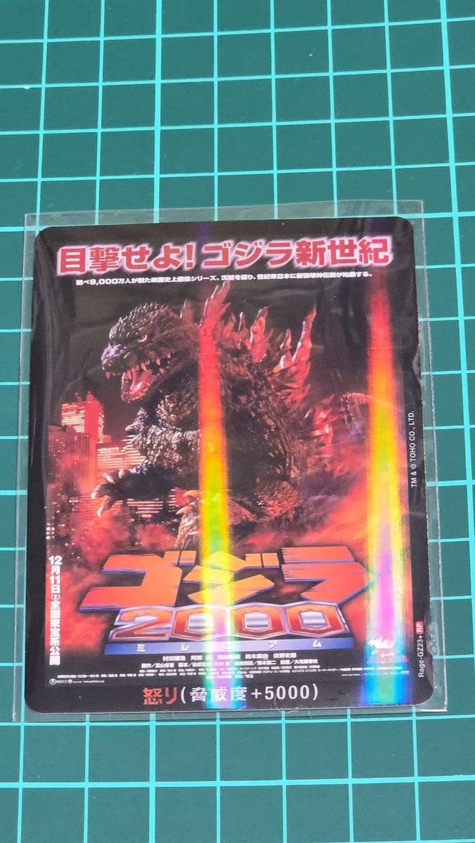 この2枚当たったの嬉しい。
機龍はゴジラ以外の怪獣で最推しだし、ミレゴジのポスターは子供の頃この画のゴジラを何度も絵に描いてて思い出深い。