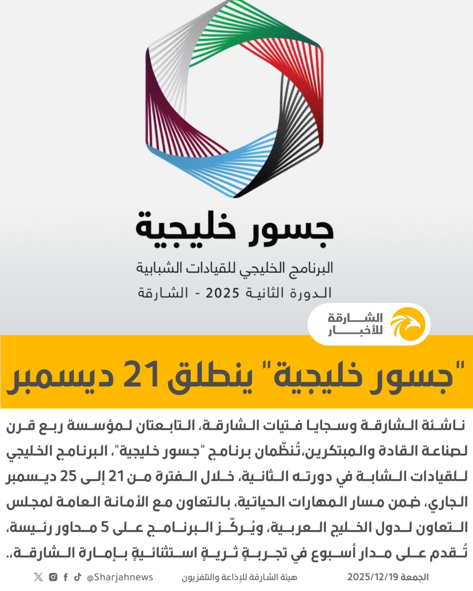 "ناشئة الشارقة" و "سجايا فتيات الشارقة" تنظمان برنامج "جسور خليجية" في دورته الثانية. 