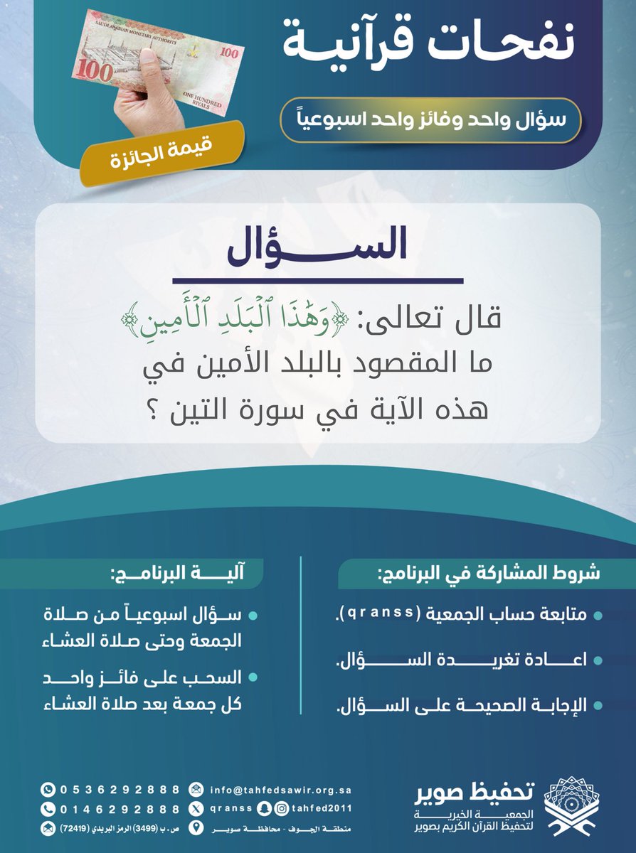 مسابقة(نفحات قرآنية)

كيف أشارك في المسابقة؟ 🌿

-تابع حساب <a href="/qranss/">جمعية تحفيظ صوير</a> 
-الإجابة بالرد على المنشور
-أعد نشر تغريدة سؤال الاسبوع 

*ينتهي استقبال الإجابات غداً عند الساعة 4 م