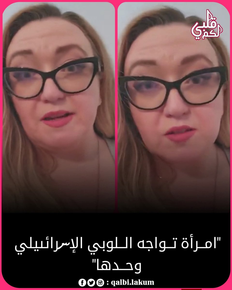 ليست عربية ولا مسلمة، لكنها تفعل ما لم يستطع كثير من العرب فعله، رغم التهديد اللوبي الإسرائيليّ في أمريكا يلاحق النشطاء المؤيدين لغـۯة وهذه سيدة تبعث لهم برسالة نارية:
"مرحبًا أيباك، لن نتوقف عن الحديث عن غـۯة مهما فعلتم، إنهم يحاولون تشتيت انتباهكم، يريدون أن ترفعوا أنظاركم.