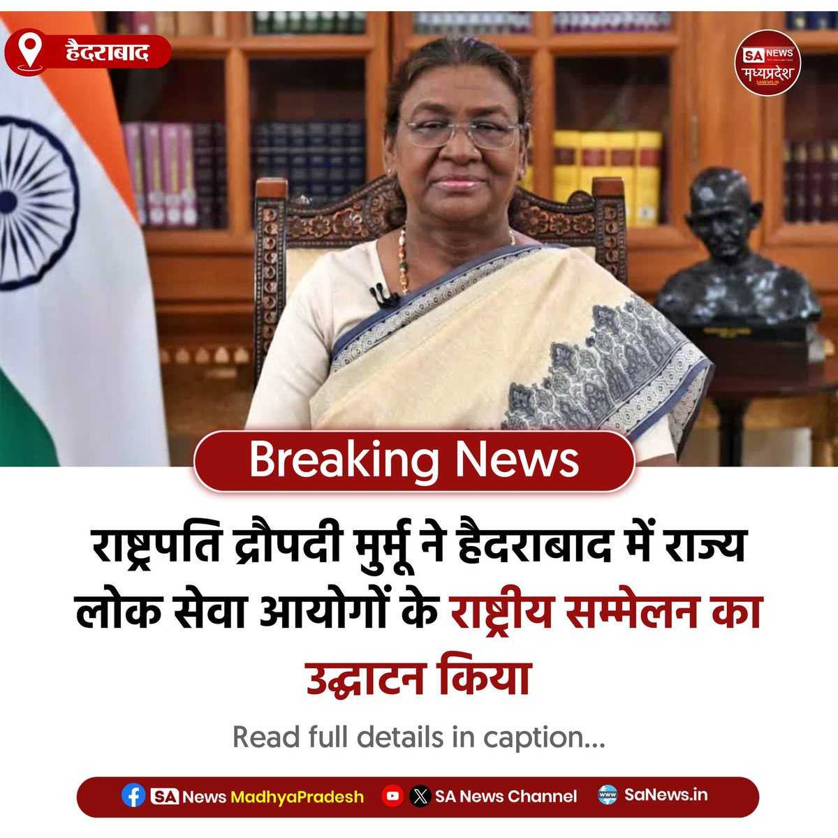 SAnewsMP's tweet image. हैदराबाद l राष्ट्रपति द्रौपदी मुर्मू ने हैदराबाद में राज्य लोक सेवा आयोगों के राष्ट्रीय सम्मेलन का उद्घाटन किया। भर्ती प्रक्रियाओं में ईमानदारी और निष्पक्षता को सर्वोच्च प्राथमिकता देने पर जोर।
#PresidentOfIndia #PublicService #Governance 
#sanewsmadhyapradesh