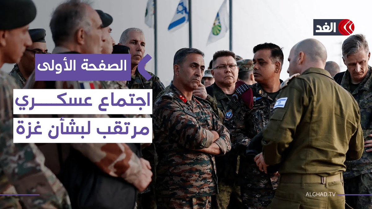 جيروزاليم بوست: اجتماع عسكري مرتقب لتعزيز قوة الاستقرار الدولية في #غزة 