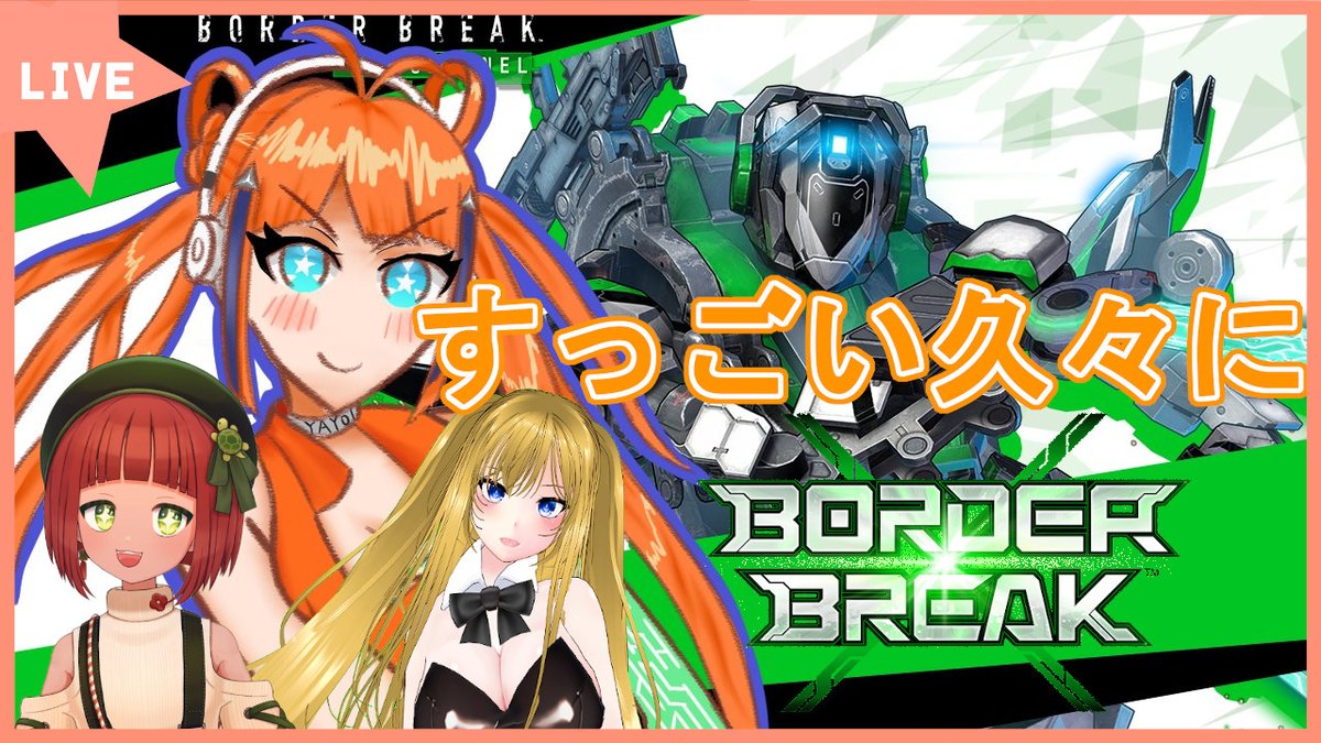 ボーダーブレイク】久々にコラボでボダブレエキシビに参加する！【鷹啼