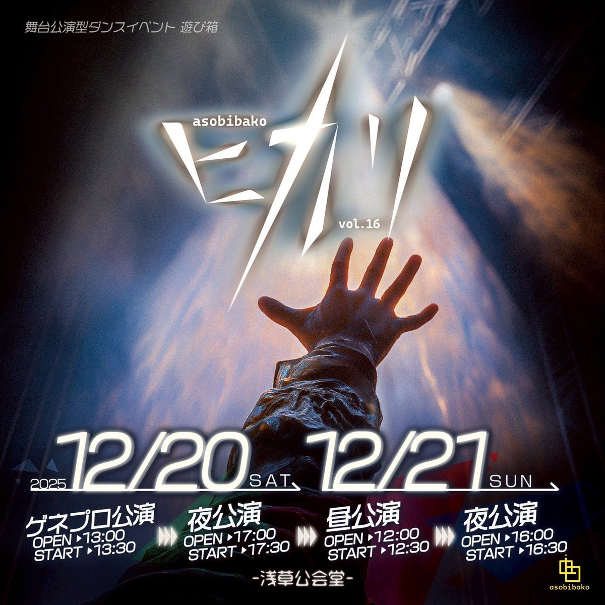 AYATO_TSUJI's tweet image. 🎭 遊び箱 vol.16 - ヒカリ - 
12月20日(土)・21日(日)
📍浅草公会堂
AYATO（辻 彪斗）がゲスト出演いたします。
※今回はLIVEでの出演はございません
圧倒的なスケールで進化を続ける「遊び箱」。
“ヒカリ”をテーマに描かれる、ダンスとエンターテインメントの融合ステージ。
🎟 公式サイトにて販売中