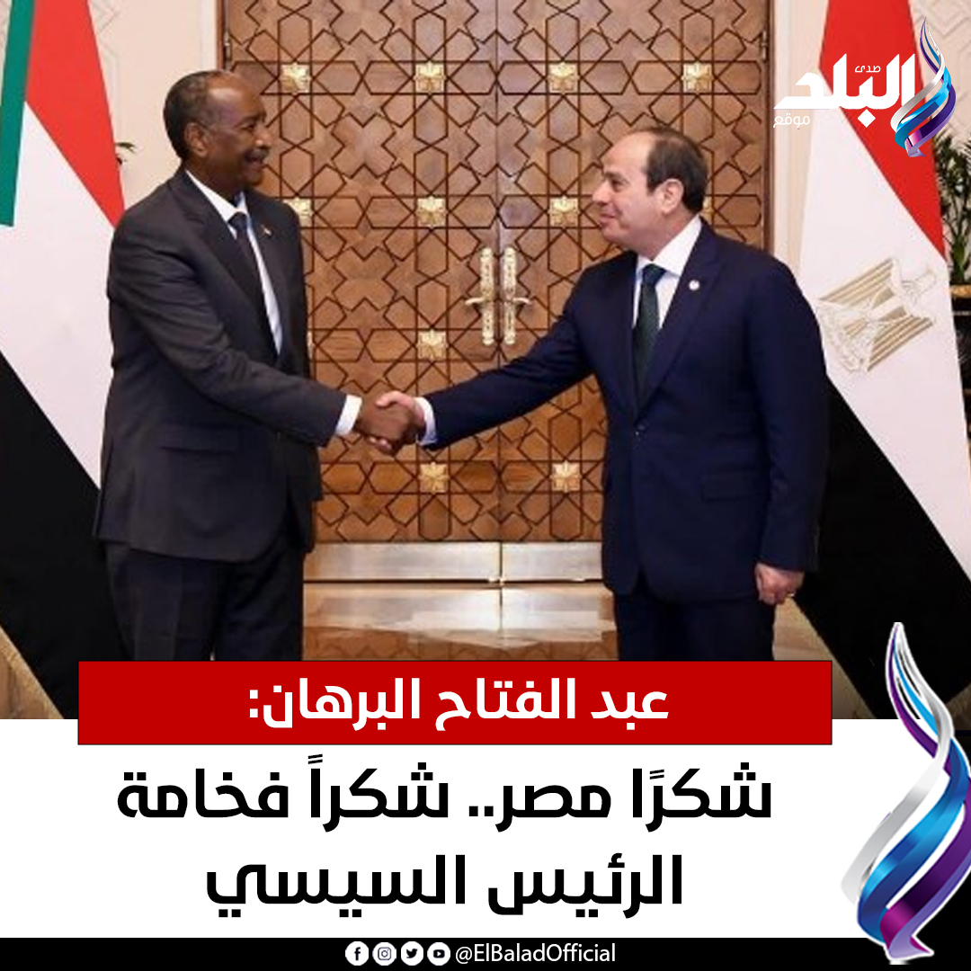 عاجل.. عبد الفتاح البرهان: شكرًا مصر.. شكراً فخامة الرئيس السيسي. التفاصيل 
