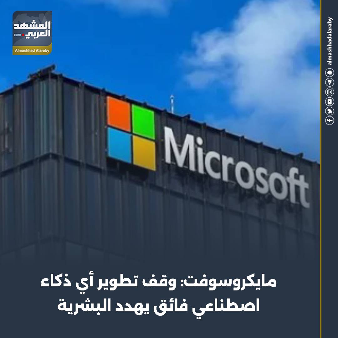 أكد "مصطفى سليمان"، رئيس قسم الذكاء الاصطناعي الاستهلاكي في "مايكروسوفت"، أن الشركة عازمة على المُضي في تطوير ذكاء اصطناعي فائق "يتوافق مع مصالح البشر"، لكنها مستعدة في الوقت ذاته للتوقف عن أي عمل قد يشكل تهديداً للإنسانية. اقرأ المزيد من 