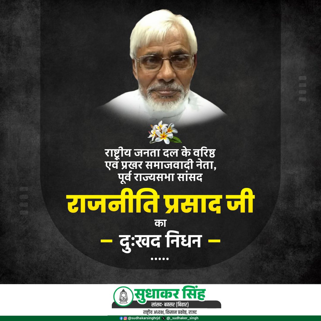 राष्ट्रीय जनता दल के वरिष्ठ एवं प्रखर समाजवादी नेता, पूर्व राज्यसभा सांसद राजनीति प्रसाद जी के दुःखद निधन का समाचार अत्यंत पीड़ादायक है,

ईश्वर दिवंगत आत्मा को शांति प्रदान करें एवं शोकाकुल परिजनों को इस दुःख को सहन करने की शक्ति दें…