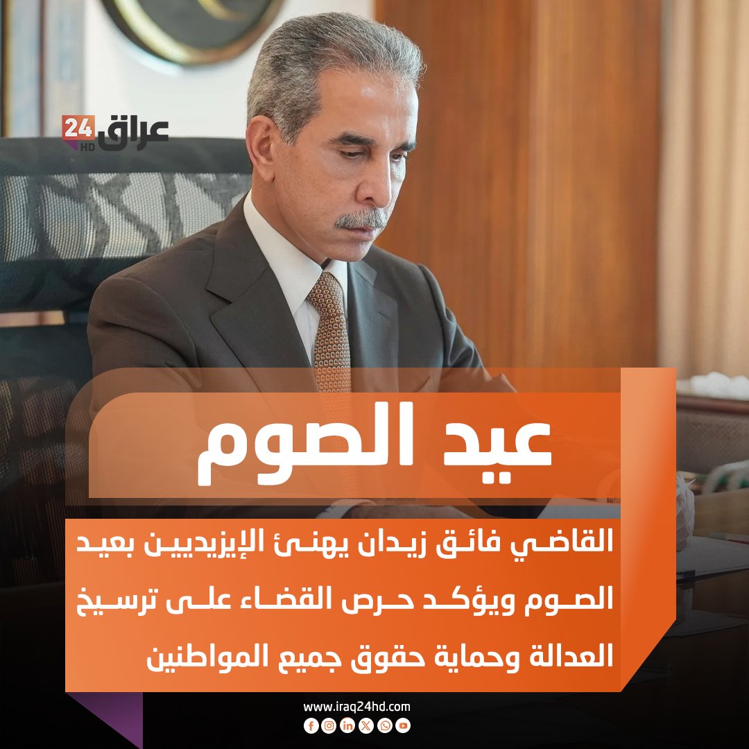 رئيس مجلس القضاء الأعلى القاضي فائق زيدان يهنئ الإيزيديين بعيد الصوم ويؤكد حرص القضاء على ترسيخ العدالة وحماية حقوق جميع المواطنين 