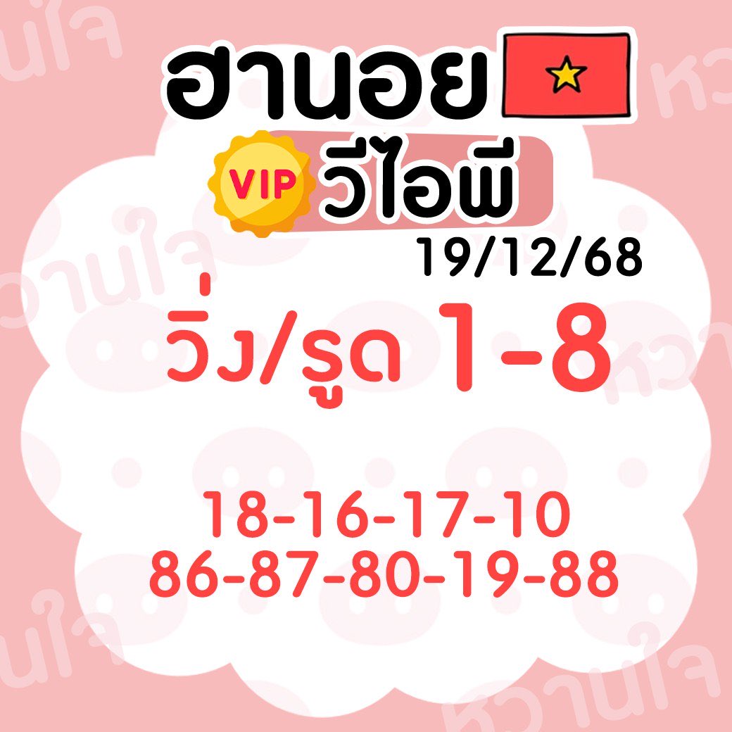 kanjungg's tweet photo. 🇻🇳ฮานอย วีไอพี วันนี้   19/12/68 🇻🇳
🤑 แน่น วิ่ง/รูด นะคะ 💰

ฝากกดใจ กดรีทวิต ให้ด้วยนะคะ 🙏🏻❤️
 
#หวยฮานอย #เลขเด็ด #หวยออนไลน์ #จ่ายจริง #หวยลาว #หวยหุ้น https://t.co/AzqBZprMUa