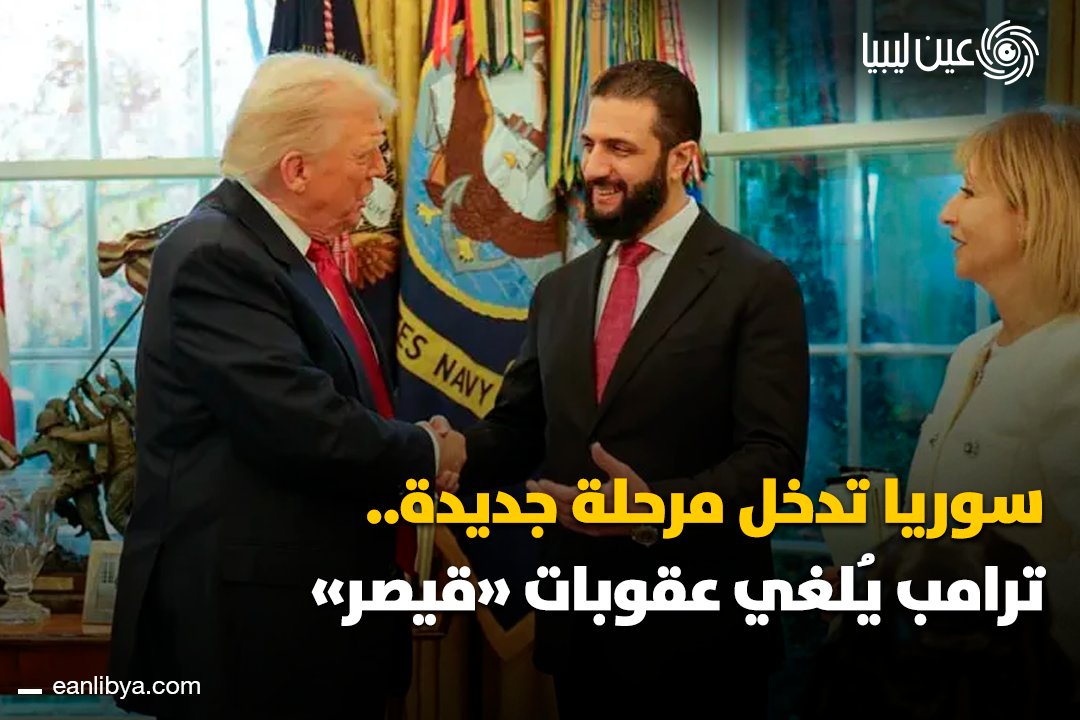رسميًا، الرئيس الأمريكي دونالد ترامب يوقّع قانون تفويض الدفاع الوطني ويتضمن إلغاء عقوبات قيصر عن سوريا، في خطوة تفتح الباب أمام التعافي الاقتصادي وعودة الاستثمارات.. ل 