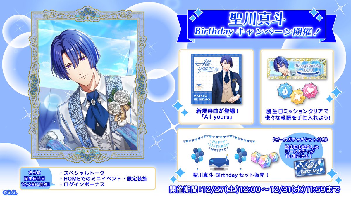 聖川真斗　まとめ売り ✧♪アイドルの誕生日をお祝いしよう♬✧*｡ 12月29日は聖川真斗の誕生
