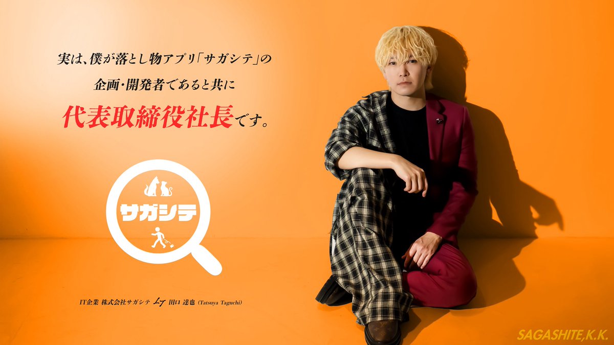 田口 達也/株式会社サガシテ代表 (@Ace8trriger) / Posts / X