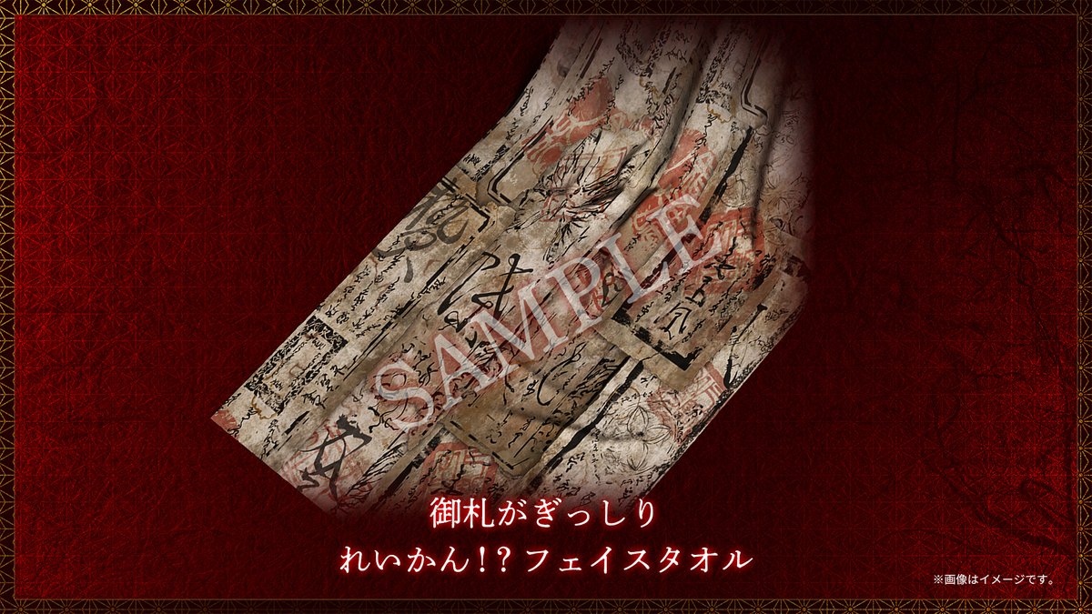 スペシャルコレクションボックス同梱物 紹介②】 「御札がぎっしり れ