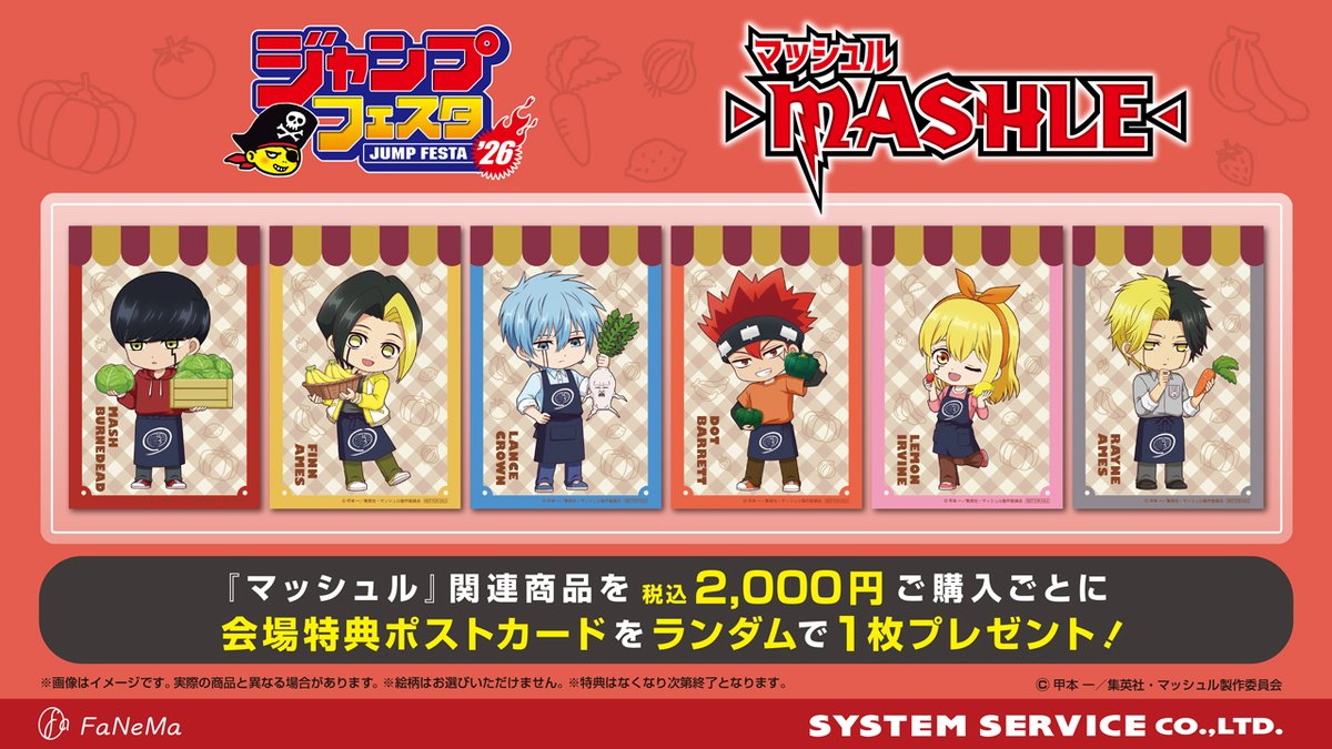 ジャンプフェスタ 2026 情報】 システムサービス／アイピーフォー