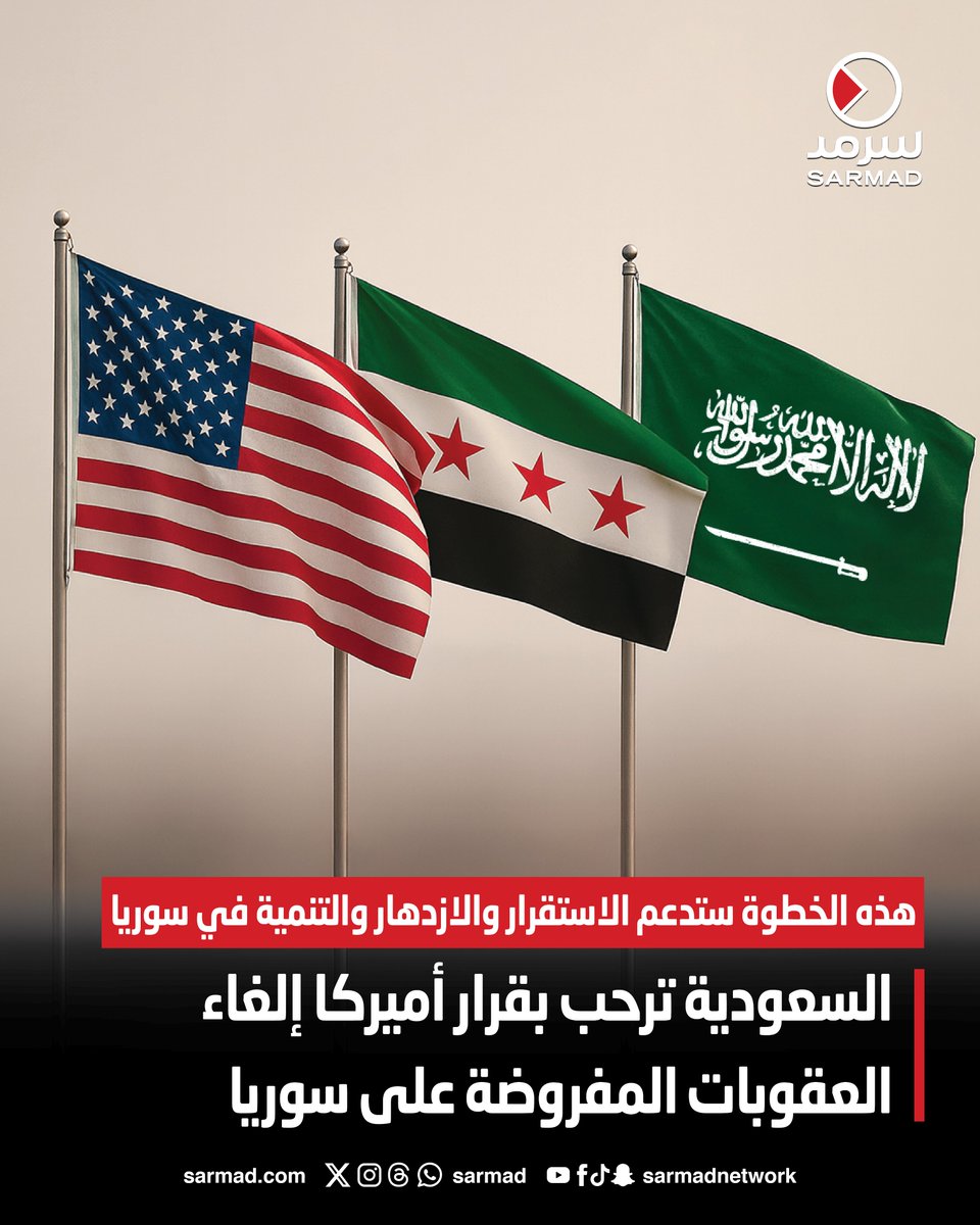 السعودية ترحب بقرار أميركا إلغاء العقوبات المفروضة على دمشق. هذه الخطوة ستدعم الاستقرار والازدهار والتنمية في سوريا 