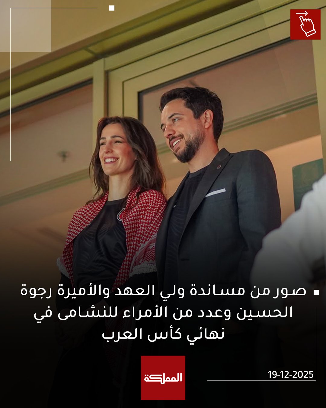 صور من مساندة ولي العهد والأميرة رجوة الحسين وعدد من الأمراء للنشامى في نهائي كأس العرب #الأردن 