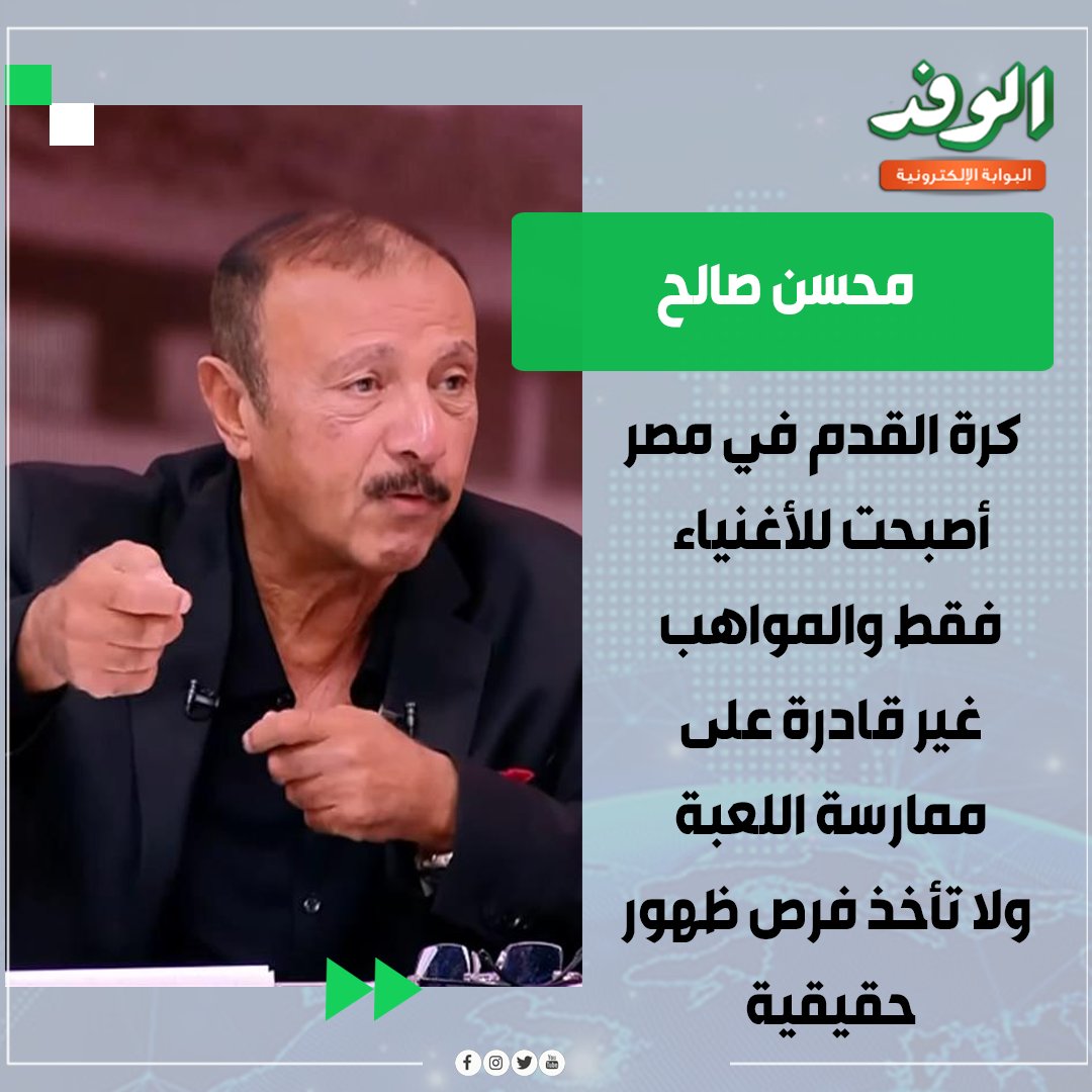 بوابة الوفد| محسن صالح: كرة القدم في مصر أصبحت للأغنياء فقط، والمواهب غير قادرة على ممارسة اللعبة ولا تأخذ فرص ظهور حقيقية 