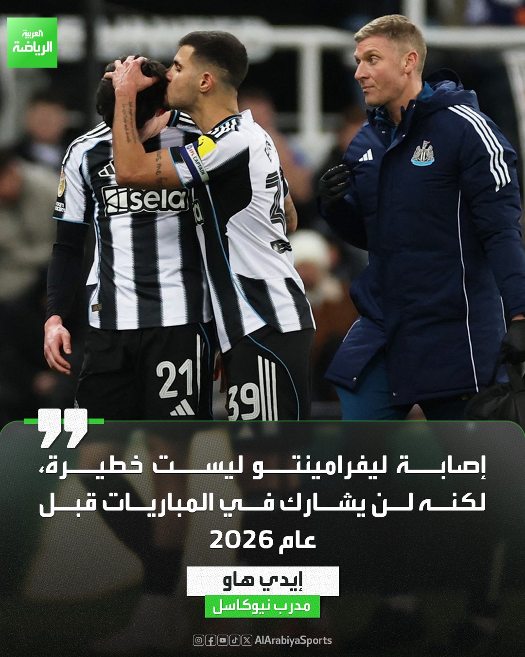 نيوكاسل يفتقد خدمات ليفرامينتو حتى نهاية عام 2025. مباريات الفريق حتى نهاية العام. 20 ديسمبر تشيلسي. 26 ديسمبر مانشستر يونايتد. 30 ديسمبر بيرنلي 