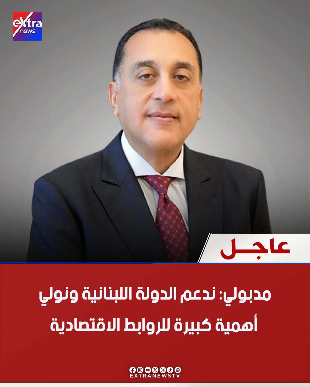 عاجل| مدبولي: ندعم الدولة اللبنانية ونولي أهمية كبيرة للروابط الاقتصادية. مدبولي: نعطي الأولوية لشركات الأدوية اللبنانية في الدخول إلى السوق المصرية. مدبولي: أتوقع زيادة الاستثمارات في لبنان مع تبني برنامج الإصلاح الاقتصادي وتنفيذه على أرض الواقع 