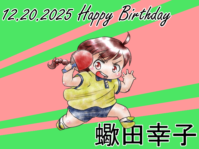 幸子誕生日おめでとう！ #蠍田幸子生誕祭2025 #蠍田幸子生誕祭 #灼熱の卓球娘 #卓球娘 #灼熱の卓球娘をもっともっと流行らせ隊