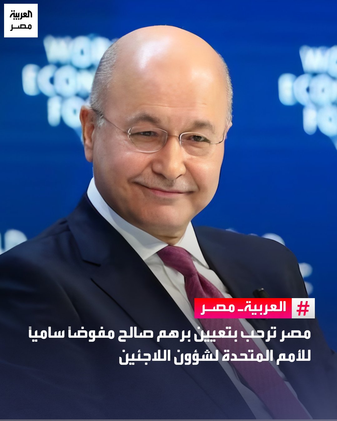 رحبت مصر بصدور قرار الجمعية العامة للأمم المتحدة باعتماد تعيين، برهم أحمد صالح، مفوضًا ساميًا للأمم المتحدة لشؤون اللاجئين لمدة 5 سنوات تبدأ من يناير 2026، معربة عن ثقتها في أن الخبرة السياسية الممتدة للمفوض السامي لشؤون اللاجئين الجديد ستسهم في تعزيز دور المفوضية في حماية حقوق اللاجئين والنازحين.. تؤكد مصر دعمها الكامل لعمل المفوضية السامية للأمم المتحدة لشؤون اللاجئين، واستعدادها لمواصلة التعاون مع القيادة الجديدة للمفوضية بما يسهم في تعزيز التضامن الدولي ودعم اللاجئين. _مصر 