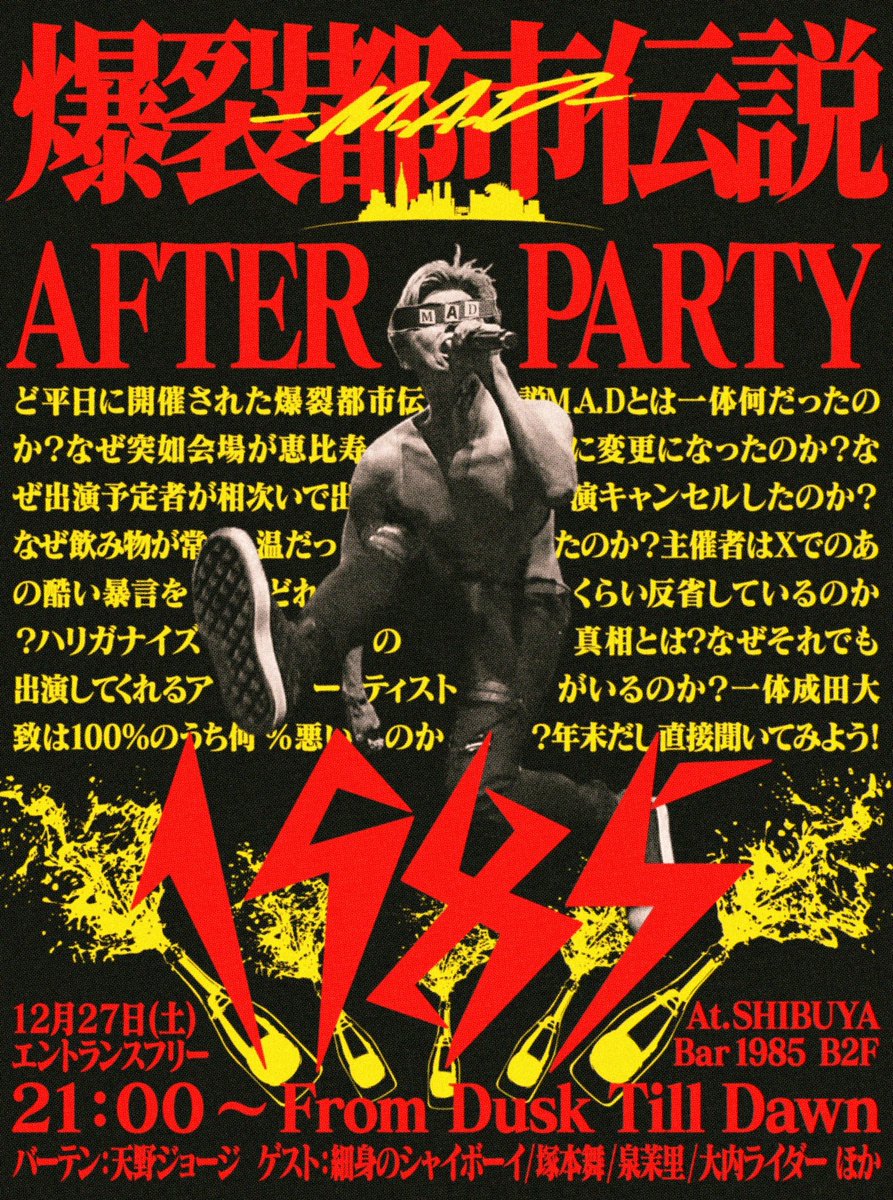🔥アフターパーティ開催決定🔥

爆裂都市伝説M.A.D
オフィシャル・アフターパーティー開催‼️

🗓 2025年12月27日(土) 21:00 START
📍 SHIBUYA Bar 1985
       x.gd/vMTZh
🎟 エントランスフリー（入場無料）
　　チケットの販売はございませんので、
　　ご自由にご来場ください❤️‍🔥
