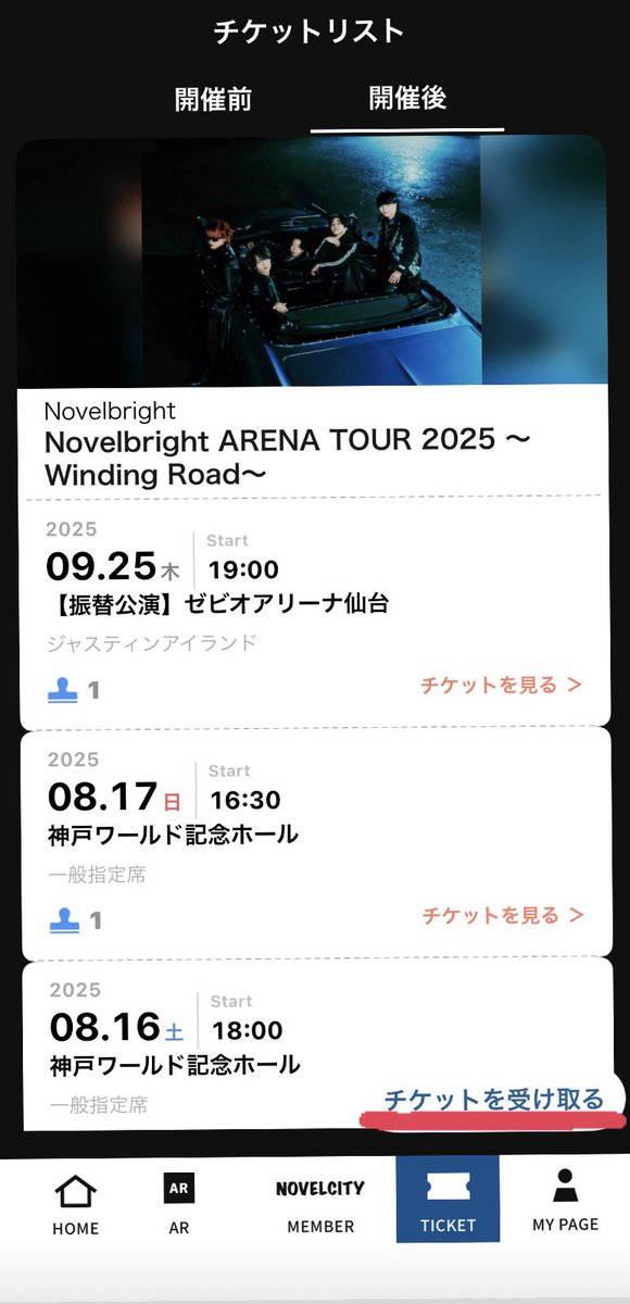 NovelbrightのFC先行チケットに初めて申し込む方へ

＊チケットは電子でNovelbrightアプリに表示されるのでアプリをインストールする必要があります
（FCと同じようにログインして情報を反映させてください）

＊受取日が来るとチケットの所にメールが届くので、そこから受け取ると反映されます！