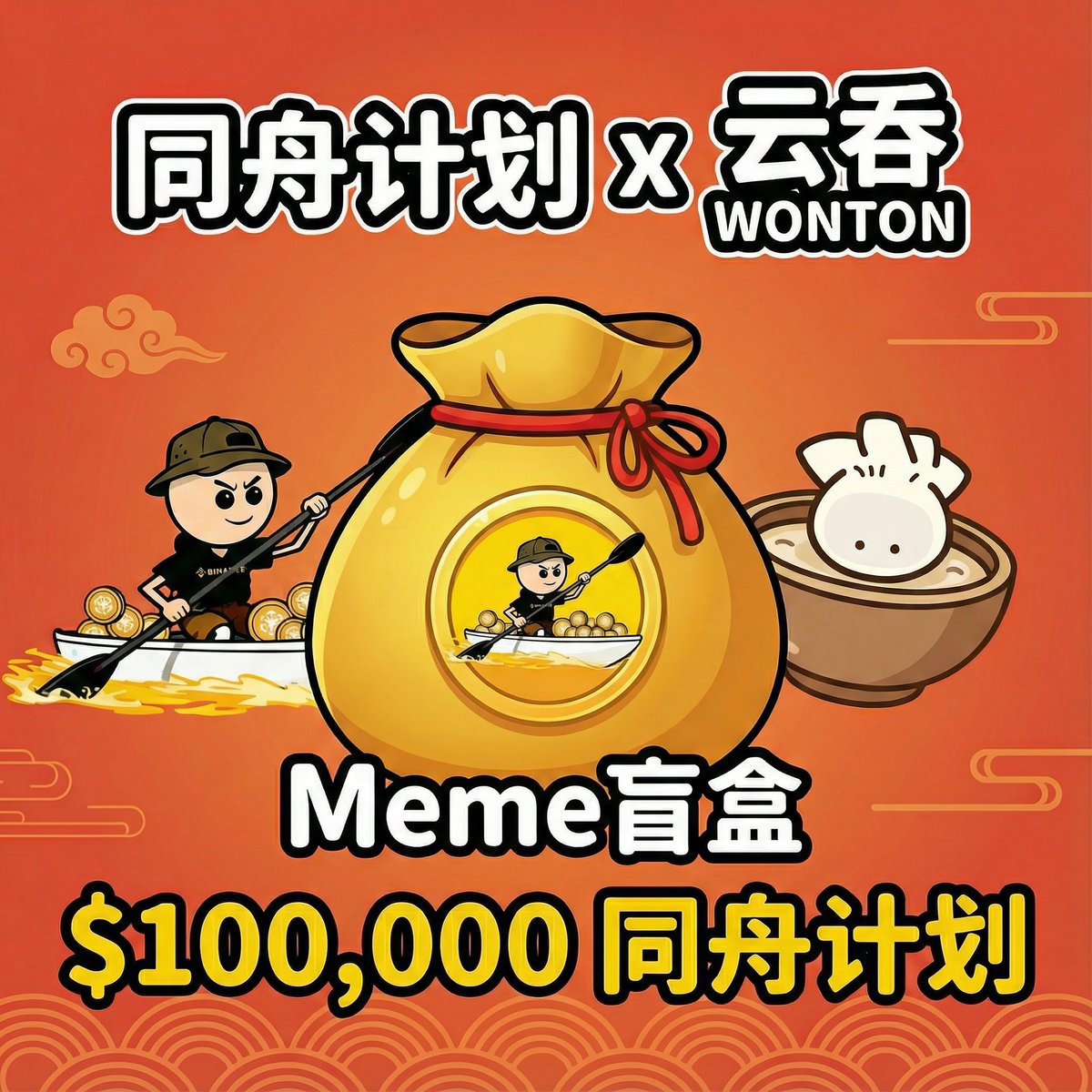 tongzhouBNB's tweet image. 🚨 $100,000 $同舟计划 正式上线！麻袋准备好了吗？ 🚨
“同舟计划 x 云吞WONTON Meme盲盒” 现已正式上线！ @WONTONorg 
💰 奖池: $100,000 等值同舟计划
🔗 传送门: bnb.wonton.restaurant

获取盲盒方式：
✅完成任务
✅邀请好友
✅使用BNB购买

欢迎大家在本推文下方分享自己的邀请码！

#同舟计划…