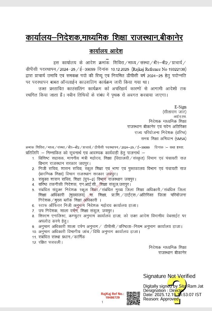 *प्रिंसिपल काउंसलिंग स्थगित*
✍️✍️✍️