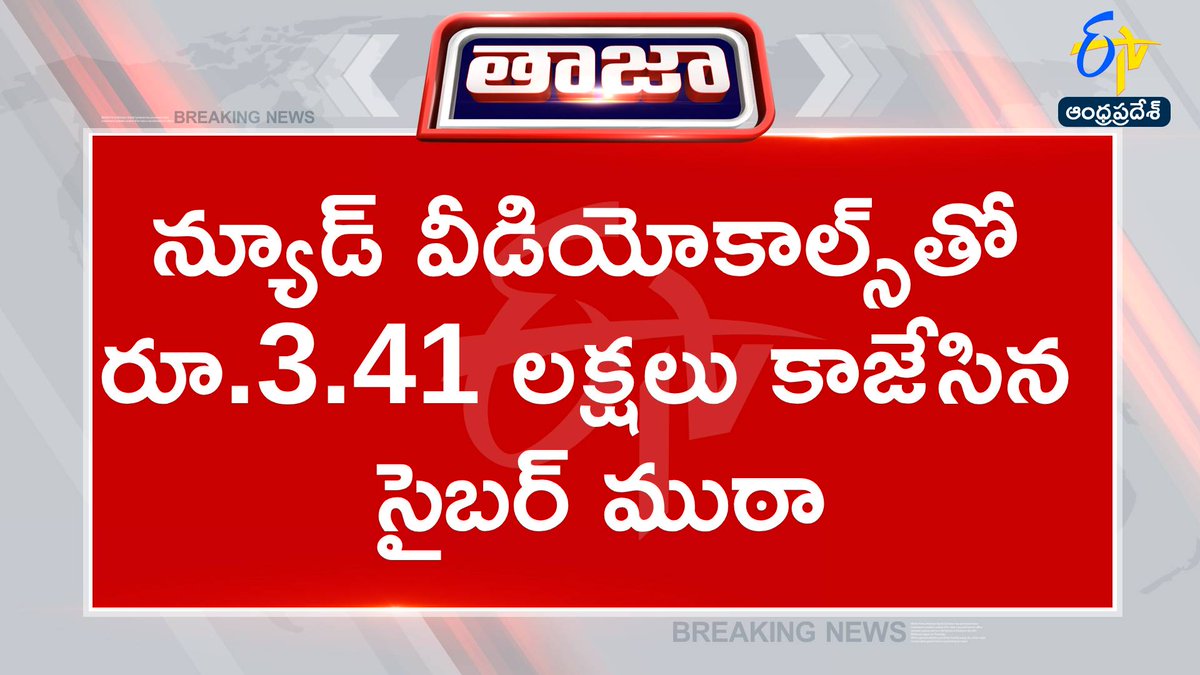 etvandhraprades's tweet photo. #cybercrime
#nudevideocall
#HyderabadCyberCrime
#CyberSafety
న్యూడ్ వీడియోకాల్స్ చేసి యువకుడిని మోసం చేసిన సైబర్ ముఠా
గౌలిగూడ వాసిని బెదిరించి రూ.3.41లక్షలు కాజేసిన సైబర్ ముఠా
ఈనెల 5న యువకుడికి వాట్సాప్ వీడియో కాల్ చేసిన యువతి
బాధితుడితో న్యూడ్గా వీడియో కాల్ మాట్లాడించి రికార్డ్ చేసిన యువతి
యువతి కాల్ తర్వాత బాధితుడికి మరో వీడియో కాల్ చేసిన నేరగాళ్లు
పోలీసు దుస్తుల్లో కనిపించి న్యూడ్ వీడియో కాల్ విషయంలో బెదిరింపులు
వీడియోను సామాజిక మాధ్యమాల్లో పెడతామని యువకుడికి బెదిరింపులు
యువకుడి నుంచి రూ.3.41లక్షలు బదిలీ చేయించుకున్న సైబర్ ముఠా
మళ్లీమళ్లీ డబ్బు అడగడంతో పోలీసులను ఆశ్రయించిన బాధితుడు