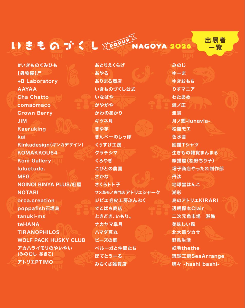 野生動物グッズ集結の最高なイベント！
今年も出ます〜😆

#いきものづくしPOPUP