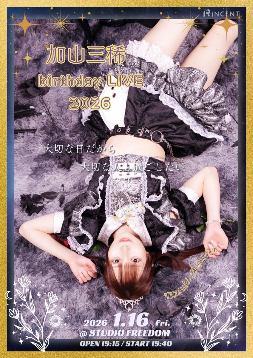 💛2026年1月16日(金)💛 生誕祭の詳細発表されました🎂 前方Sチケットの