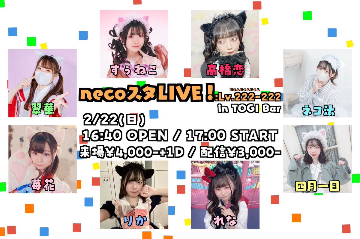 フライヤー公開！】 🐈necoスタLive！Lv.222-222🐈 2/22(日)開催