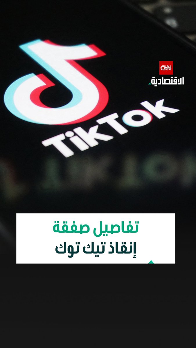 صفقة «تيك توك» الأميركية.. هل تنتهي واحدة من أخطر أزمات التكنولوجيا في الولايات المتحدة؟ 