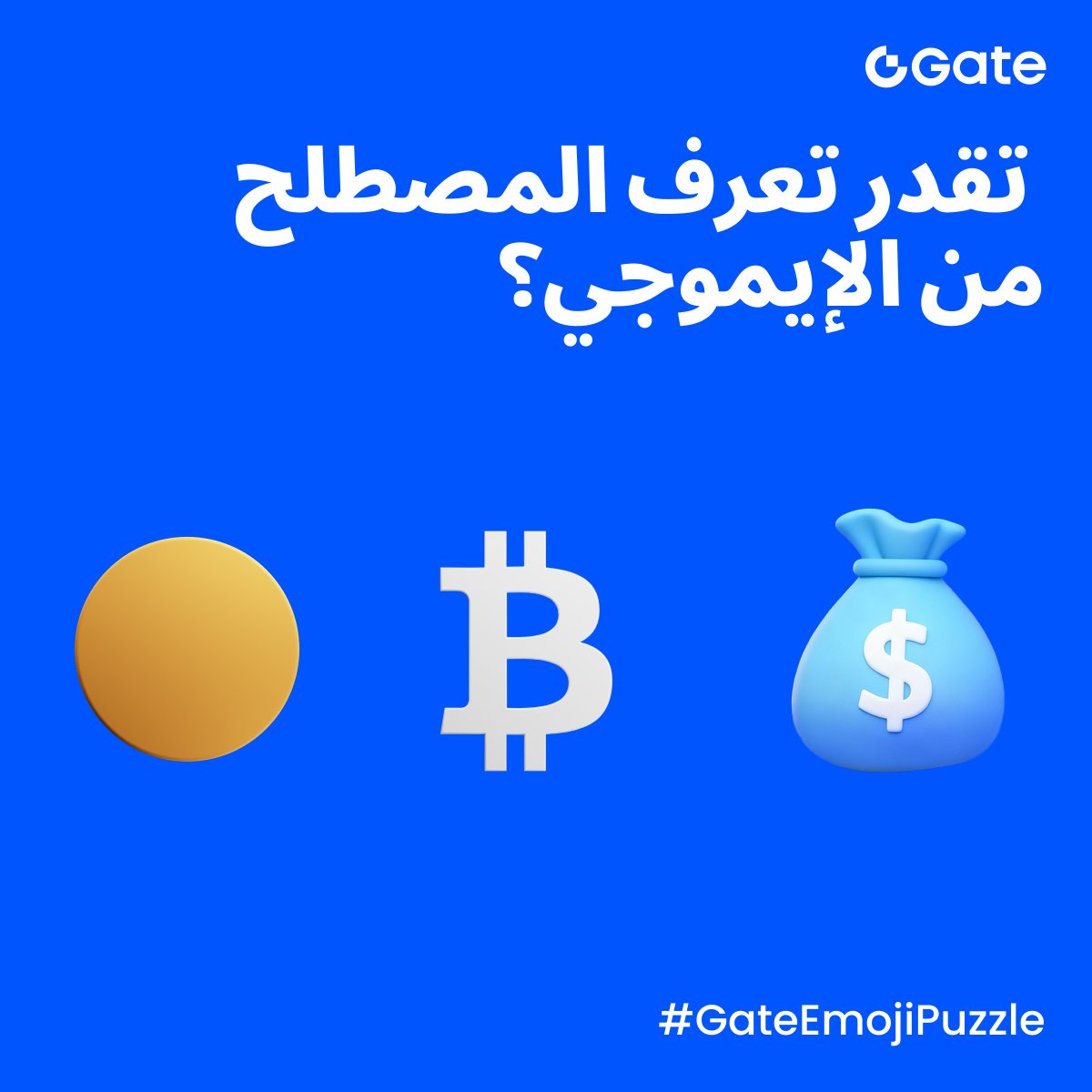 جاهز لتحدي نهاية الأسبوع؟ 🤩
انضم إلى #GateEmojiPuzzle — الإيموجي بيتكلم كريبتو!

✅ تابع حسابنا
✅ سجّل إعجابك وأعد نشر المنشور
✅ اكتب إجابتك في التعليقات (نصيحة: علّق أكثر من مرة، نختار من آخر التعليقات!)

3 فائزين كل أسبوع 🏆 كل واحد يحصل على 10 USDT

المشاركة مفتوحة حتى ليلة