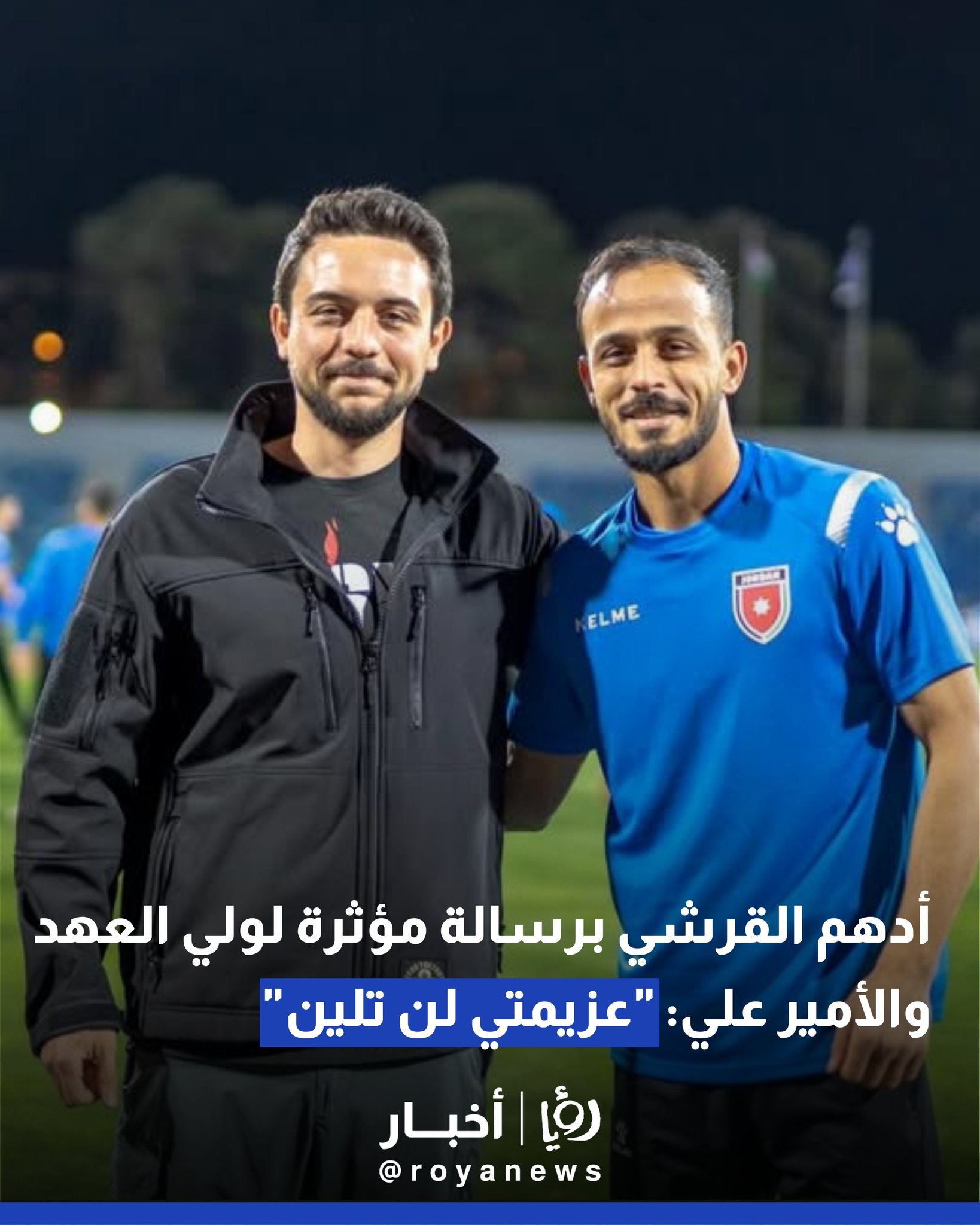 أدهم القرشي برسالة مؤثرة لولي العهد والأمير علي: "عزيمتي لن تلين" #عاجل 