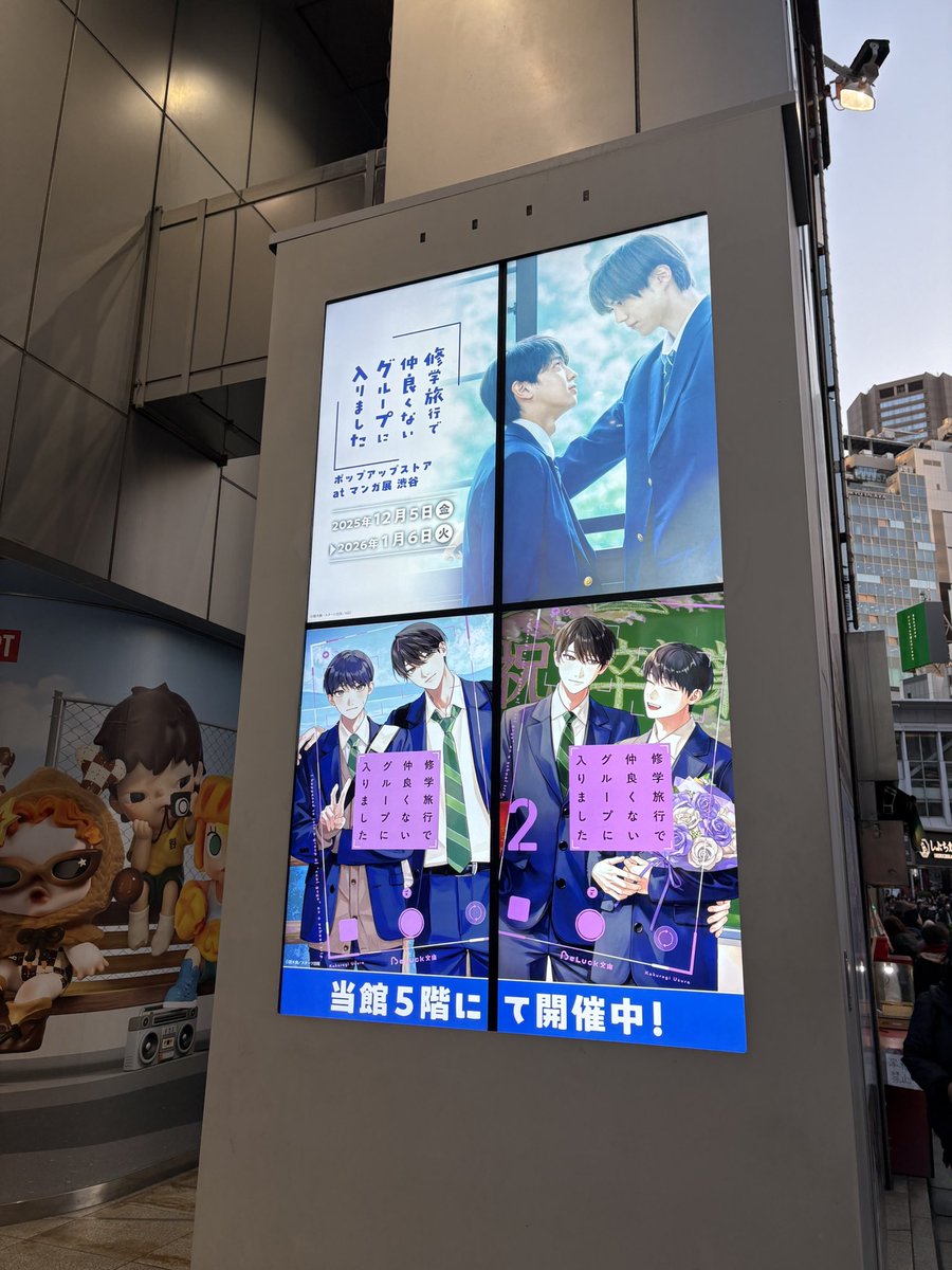 📘「#修学旅行で仲良くないグループに入りました 」ポップアップストア