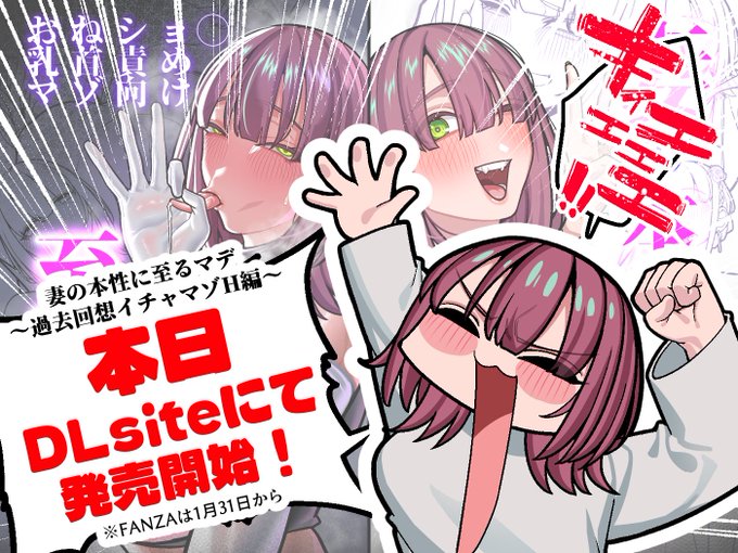 【告知】
 妻の本性に至るマデ～過去回想イチャマゾH編～ 
✨本日DLsiteにて販売です‼️✨
 (ツリーに13Pの試し読みアリ)📋 