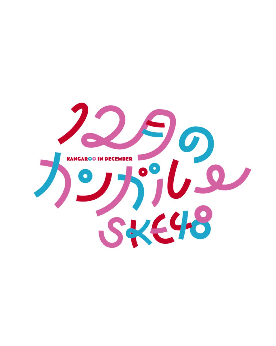 i_pl0o's tweet photo. 12月のカンガルー🦘❄️
インスタに色違い載せてます❕

 #作字  #タイポグラフィ https://t.co/aC4zGTrtrX