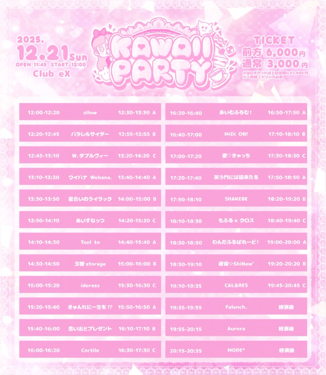 急遽出演が決まりました🥳
重要なイベントになってますので皆さまお力を貸して下さい❣️

12/21(日)
『KAWAII PARTY』
会場 Club eX
開場 11:45
開演 12:00
出演時間17:00〜17:20
物販時間17:30〜18:30 C
※変更の可能性あり
料金：前方6000円 通常3000円 当日各+1000円(入場時1ドリンク必須)